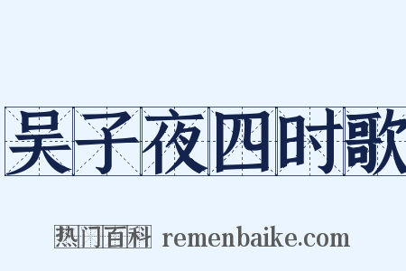 吴子夜四时歌是什么意思的图片